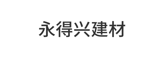 中山市永得兴建材有限公司